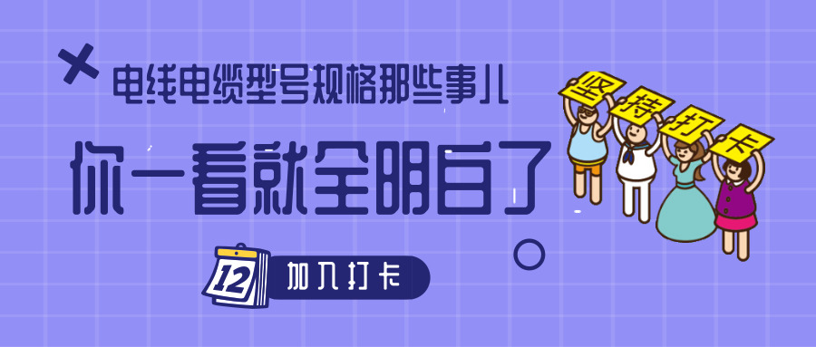 電線電纜型號規(guī)格那些事兒！你一看就全明白了