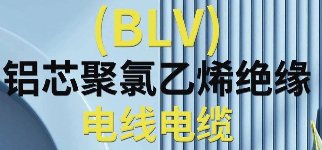 高純度鋁芯 優(yōu)質(zhì)絕緣 | 一文了解鋁芯聚氯乙烯絕緣電線電纜！