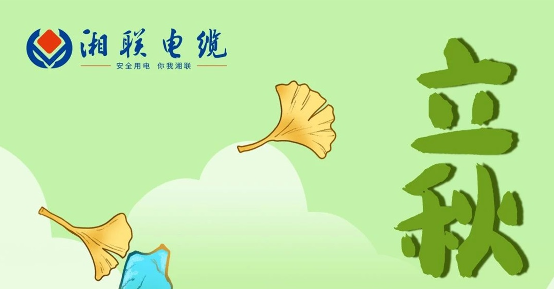 立秋｜一葉可知秋，防火不可休！