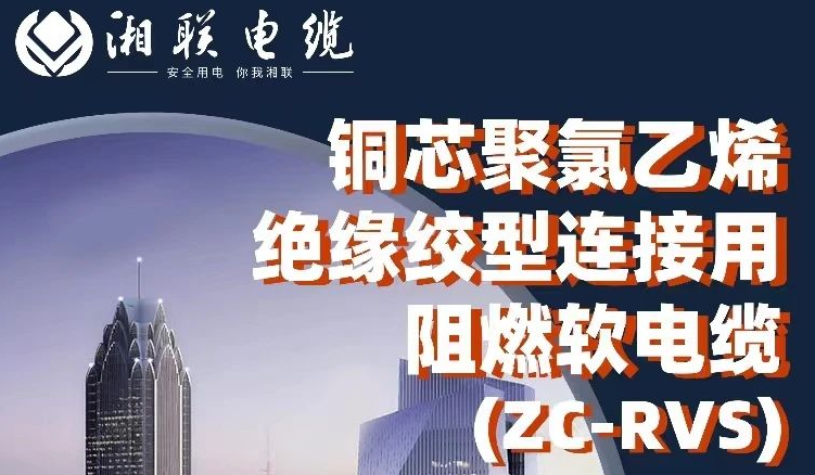 絕緣阻燃，柔韌抗拉 | 一文了解銅芯聚氯乙烯絕緣絞型連接用阻燃軟電纜