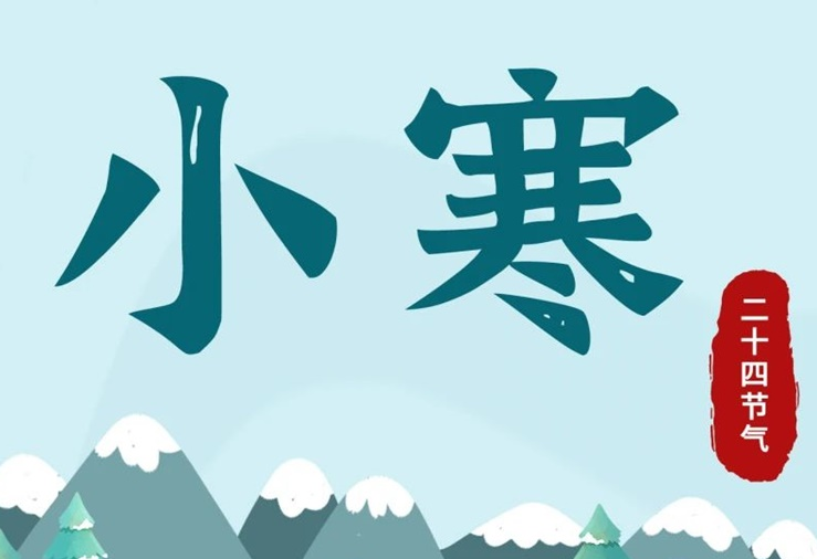 小寒 | 酷寒將至，年味漸濃！