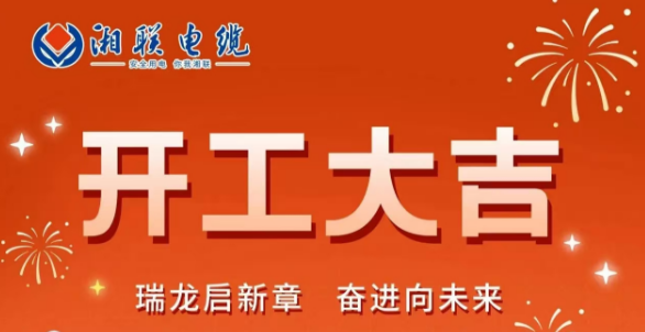 開工大吉 | 龍騰盛世啟新章，湘聯(lián)蓄勢(shì)再起航！