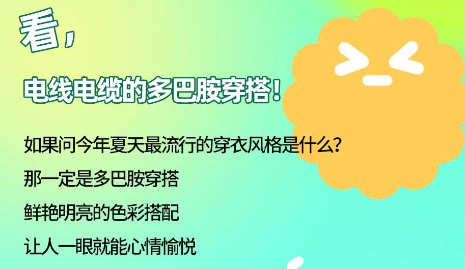 看，電線電纜的多巴胺穿搭來(lái)咯！