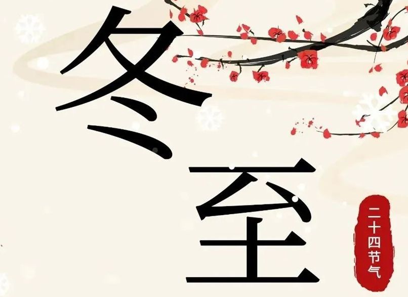 冬至 | 初“芯”不變，敬祈冬安！