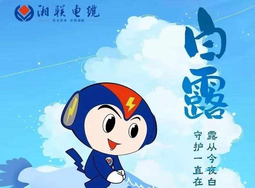 白露 | 涼風(fēng)至，白露生，用電安全需謹(jǐn)慎！