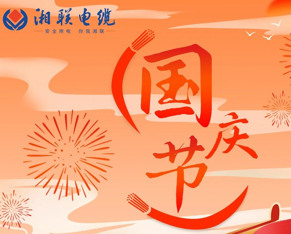 喜迎國慶，湘聯(lián)電纜祝福偉大的祖國母親生日快樂！