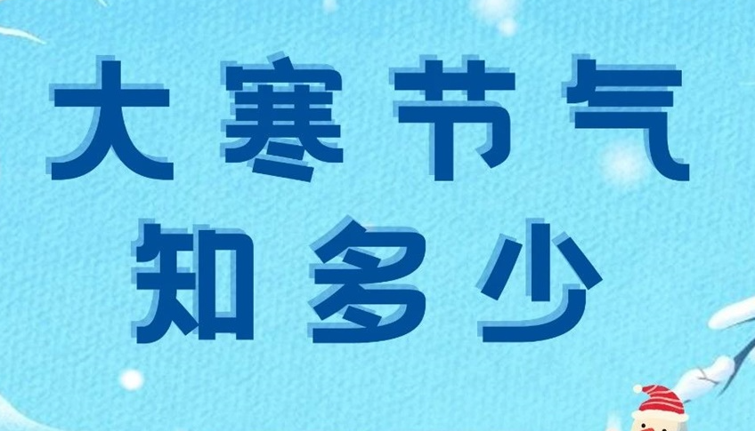 大寒 | 歲末大寒至，靜候春歸來！