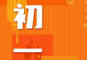 恭賀新春，湘聯(lián)電纜給您拜年啦！