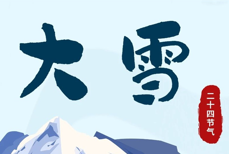 大雪 | 冬意漸濃，守護常在！