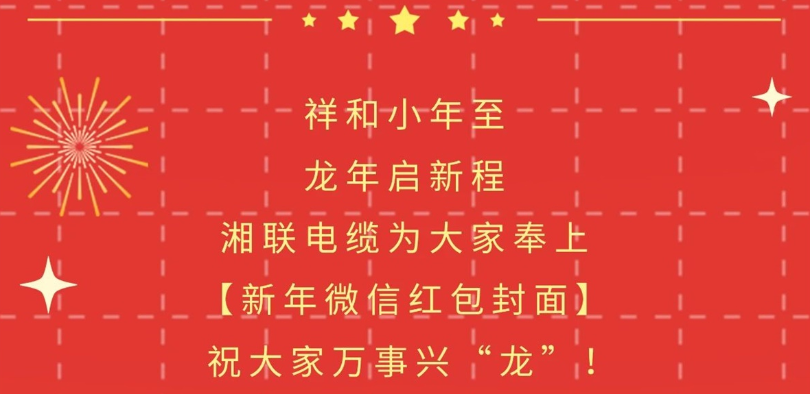 小年到，紅包繞，湘聯(lián)電纜龍年微信紅包封面來啦！