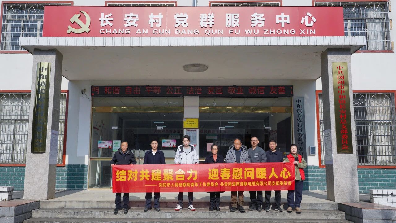 瀏陽市人民檢察院與湘聯(lián)電纜共建慰問困難群眾！