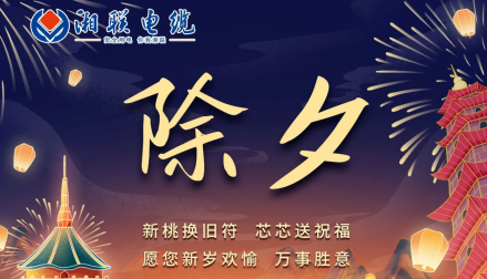 除夕至，春節(jié)啟，祝大家新年快樂！