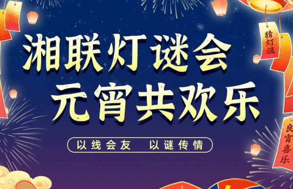 猜燈謎，贏好禮！湘聯(lián)電纜邀您參加線上燈謎會！