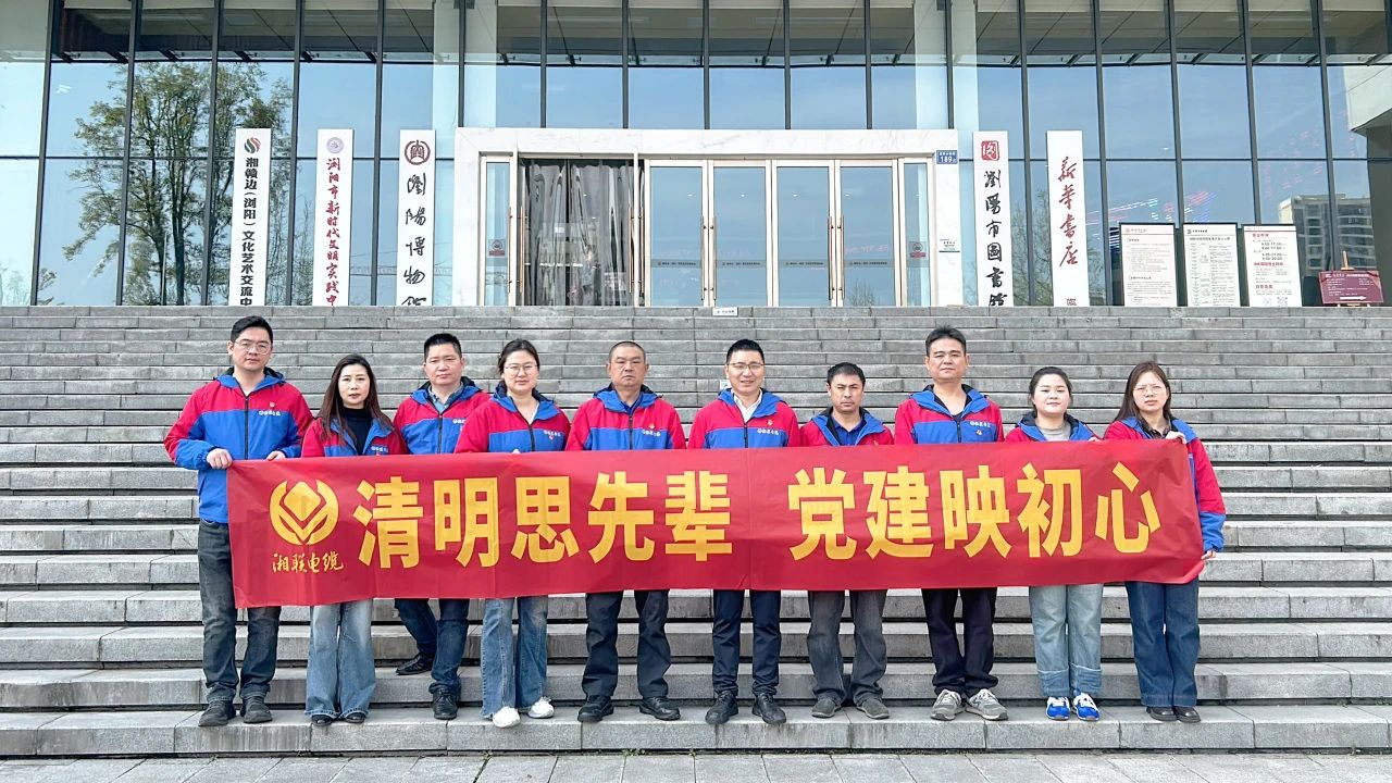 緬懷先烈，湘聯(lián)電纜黨支部開展清明主題黨日活動(dòng)！