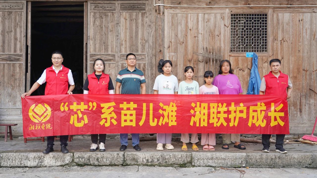 情系湘西，四載堅(jiān)守，湘聯(lián)電纜“芯”光助學(xué)再出發(fā)！