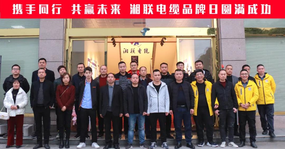 攜手同行、共贏未來(lái)-湘聯(lián)電纜品牌日活動(dòng)圓滿成功！