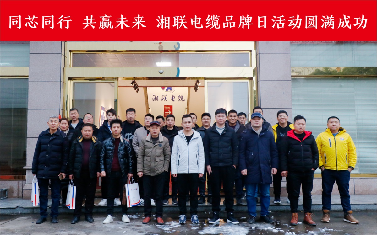 同芯同行、共贏未來(lái)-湘聯(lián)電纜品牌日活動(dòng)圓滿成功！