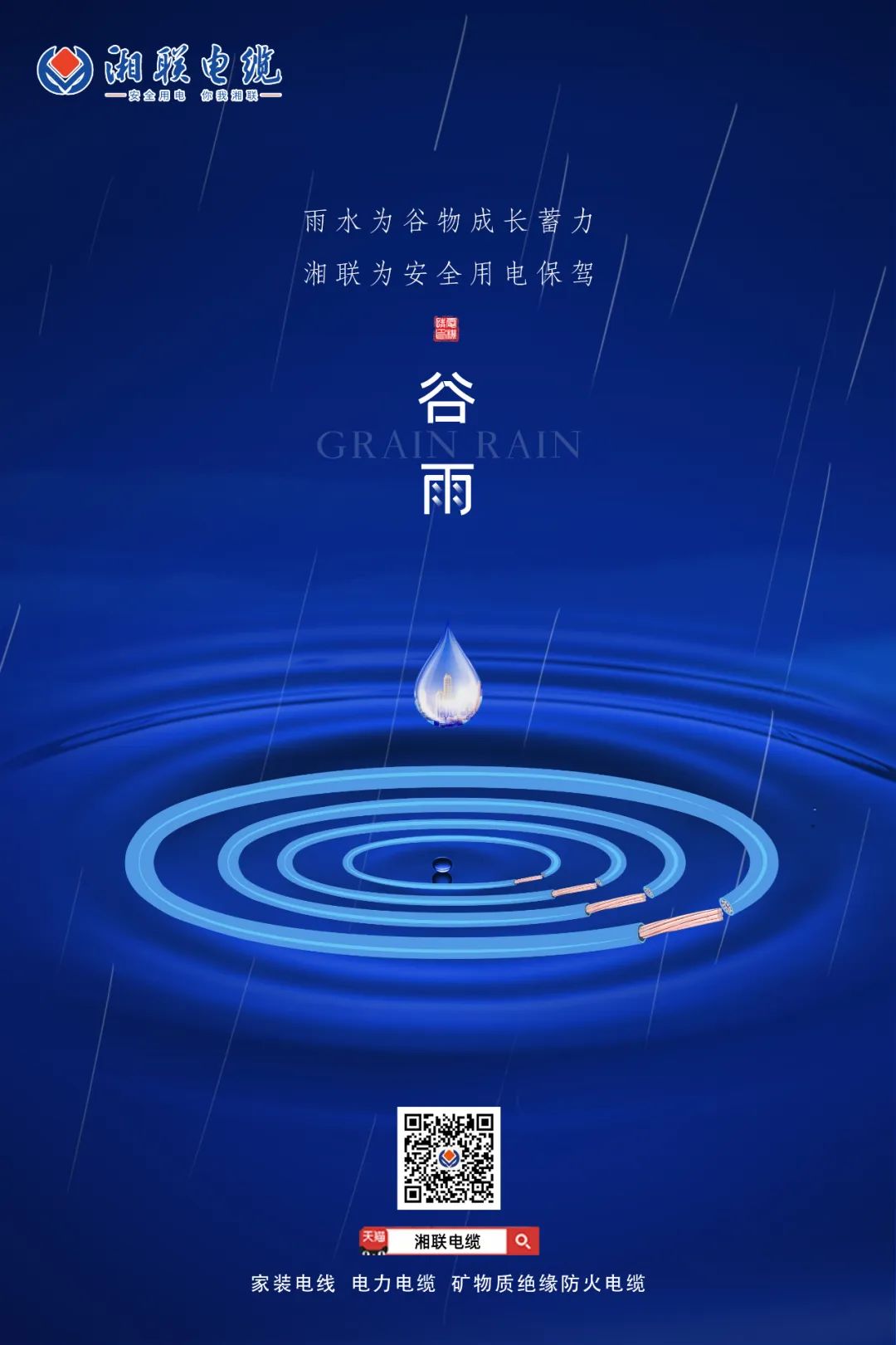 谷雨時節(jié)萬物長，安全用電不可忘！ 