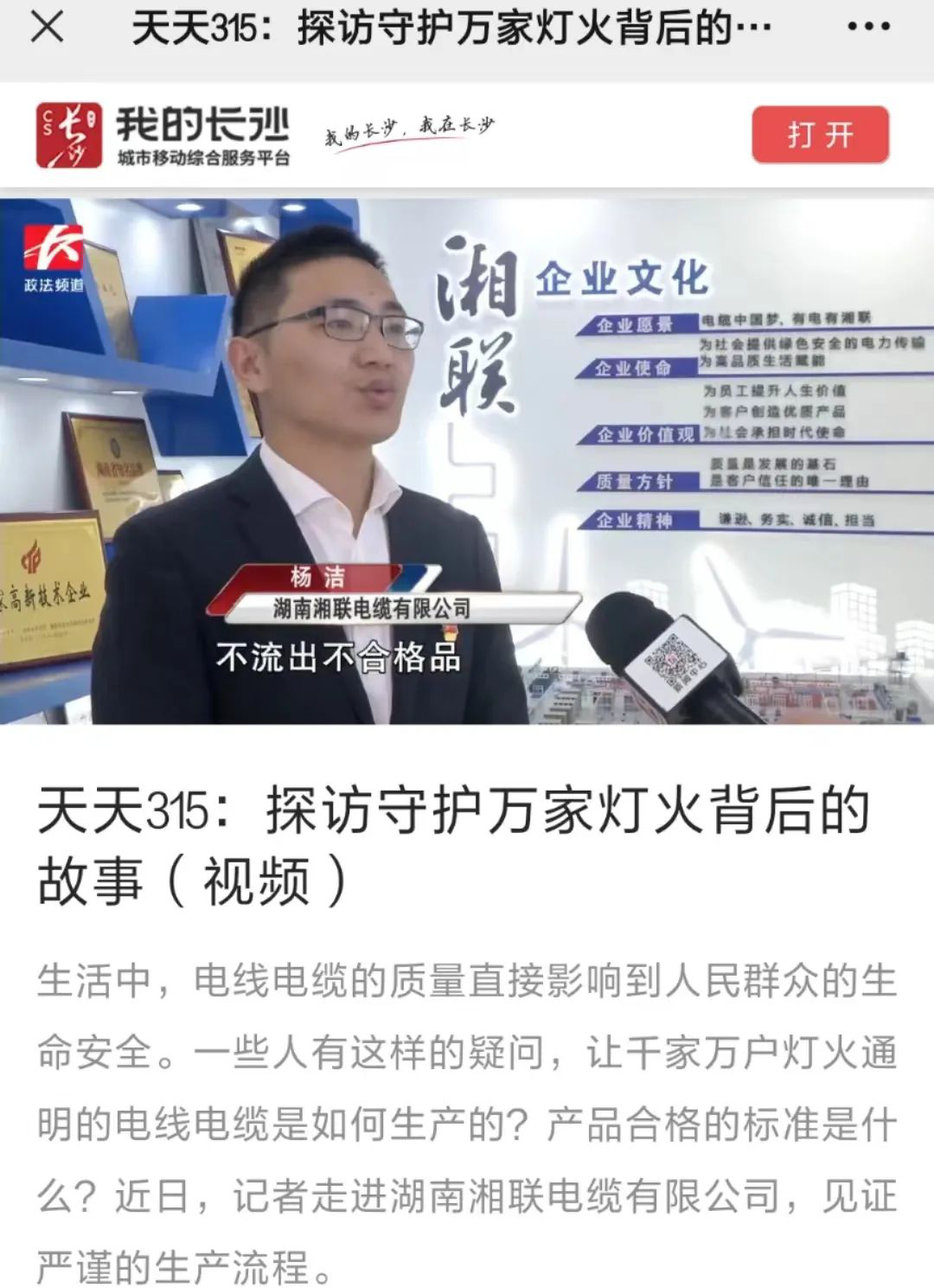 媒體聚焦 | 繼315晚會優(yōu)秀企業(yè)推薦后，湘聯(lián)電纜再獲政法頻道重點報道！
