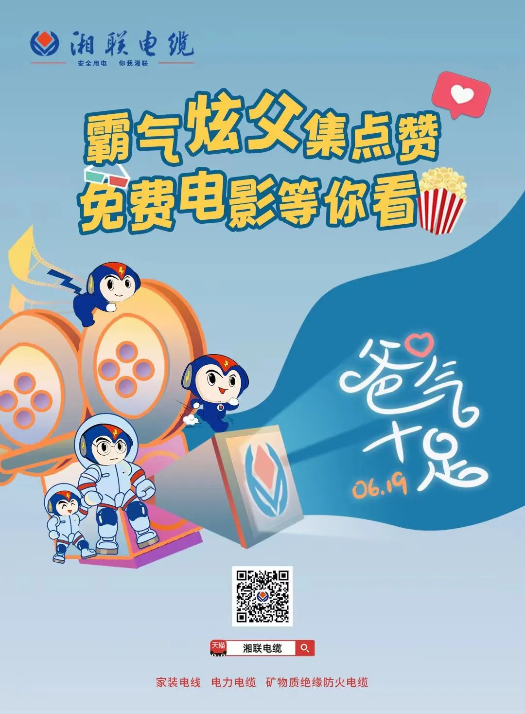 這個父親節(jié)，帶爸爸看場電影吧！ #安全用電你我湘聯(lián)