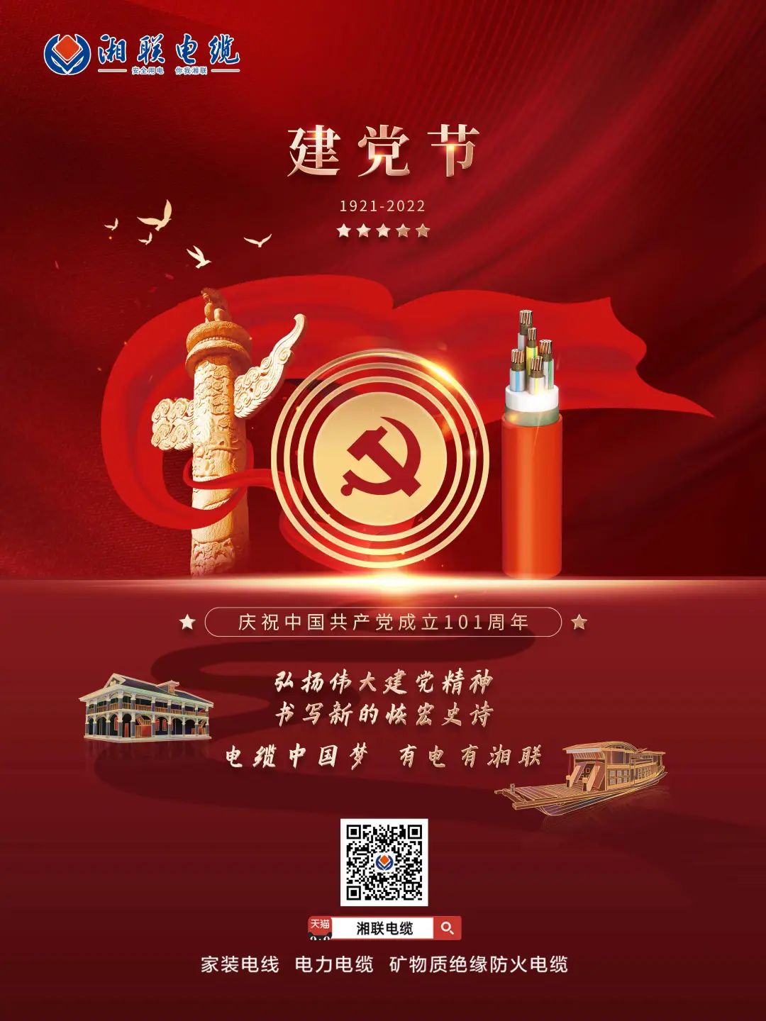 永遠跟黨走，放飛中國夢 電纜中國夢，有電有湘聯(lián) #安全用電你我湘聯(lián)