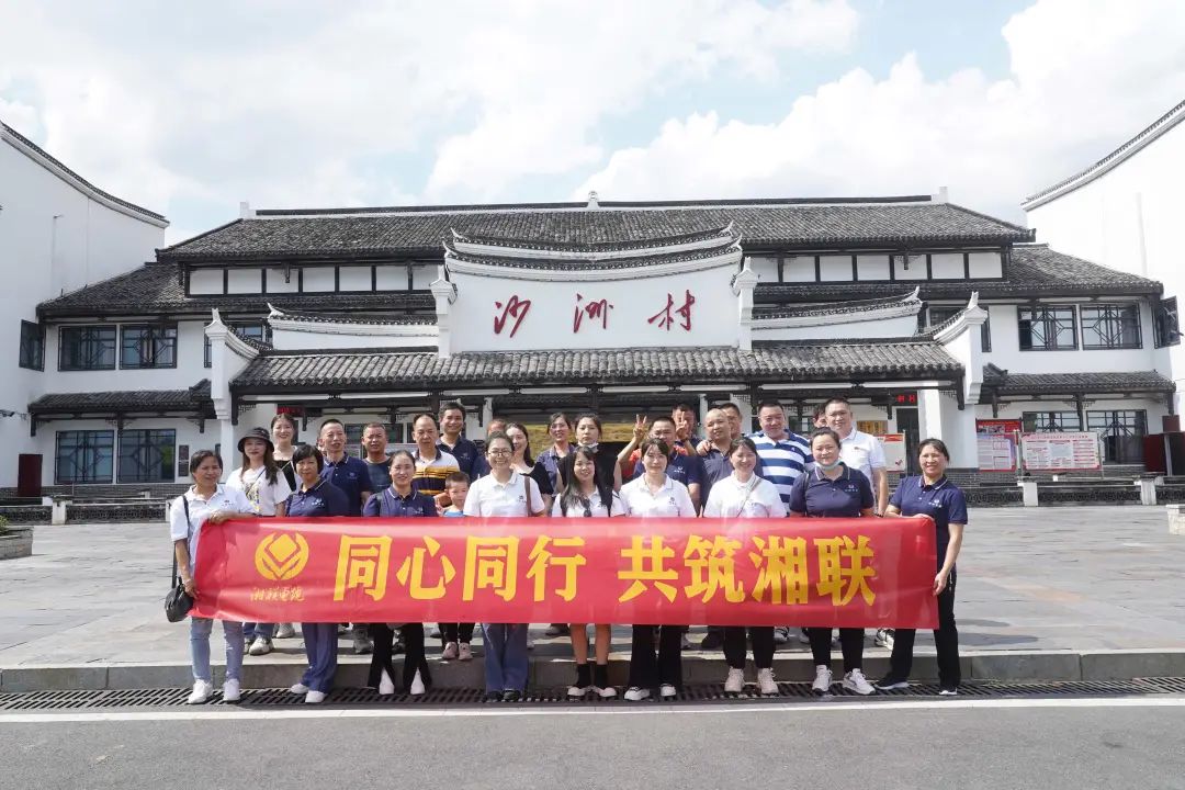 旅游團(tuán)建，擁抱自然 凝心聚力，共筑湘聯(lián) #安全用電你我湘聯(lián)