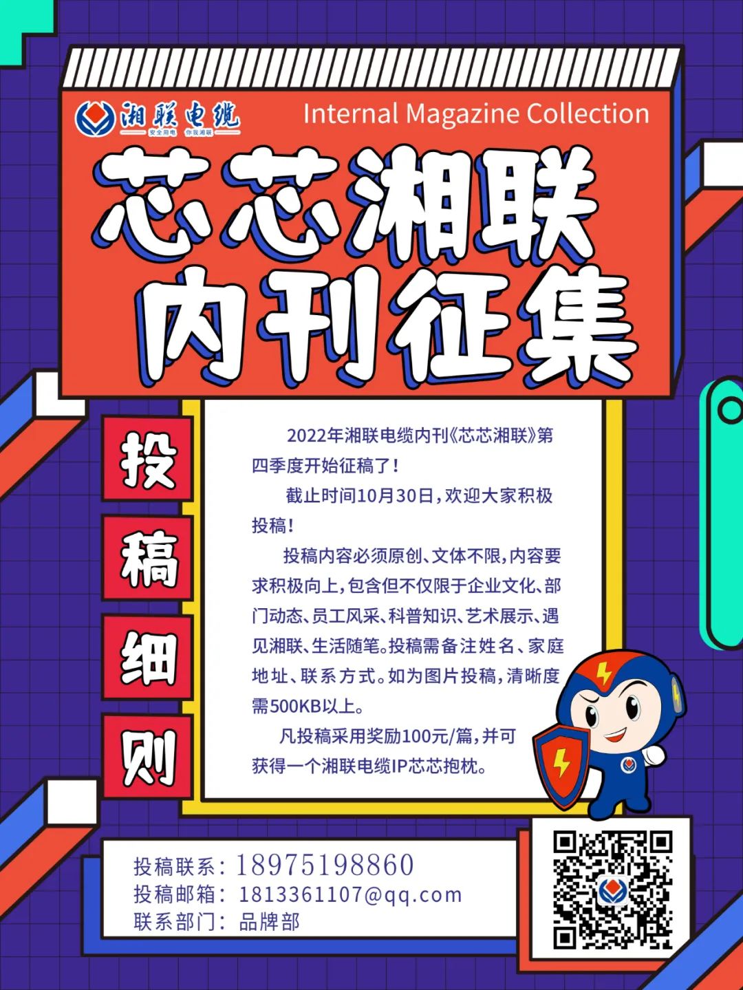 湘聯(lián)電纜內(nèi)刊正在火熱征稿中 不管您是湘聯(lián)電纜員工、客戶還是關(guān)注湘聯(lián)電纜的朋友都可以來(lái)投稿哦！ 投稿一經(jīng)錄用即可獲得現(xiàn)金獎(jiǎng)勵(lì)和紀(jì)念品一份哦！ 趕緊來(lái)投稿參加活動(dòng)吧！