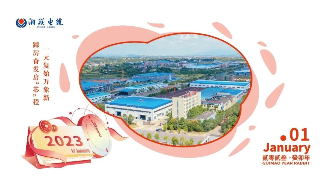 一歲節(jié)序，此為之首 敬呈月歷，順頌時宜 #元旦#安全用電你我湘聯(lián)