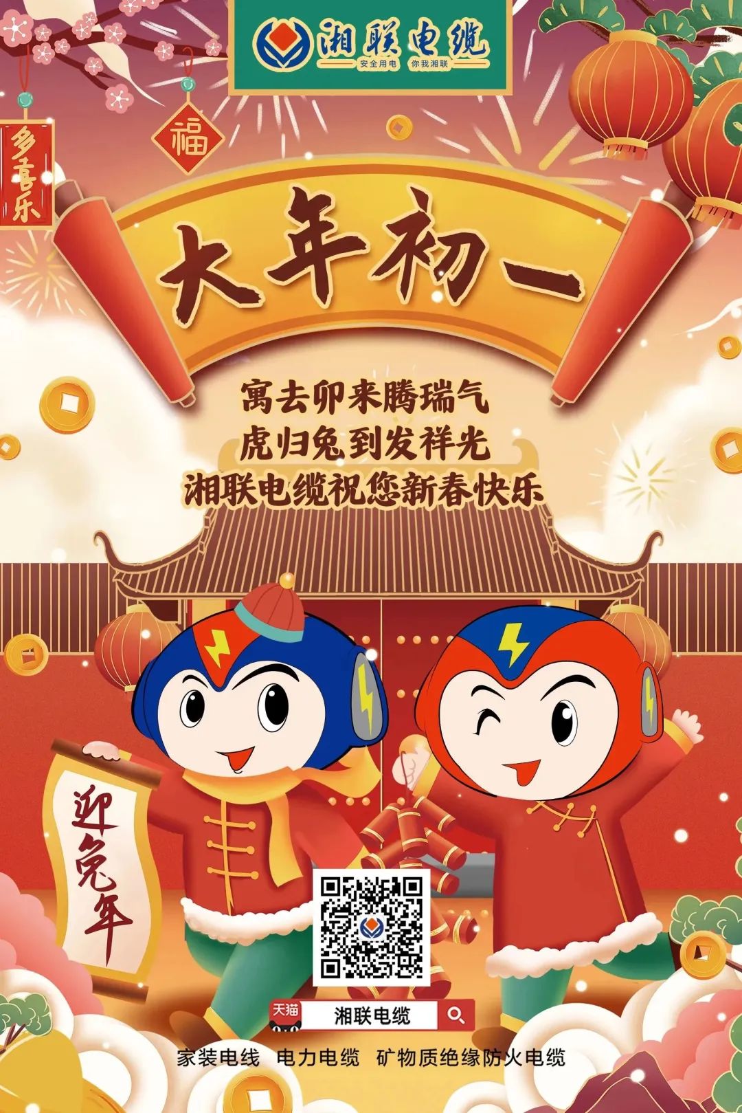 新年啟新篇 共赴新征程 湘聯(lián)電纜祝您新春快樂，闔家幸福！ #拜年 #安全用電你我湘聯(lián)