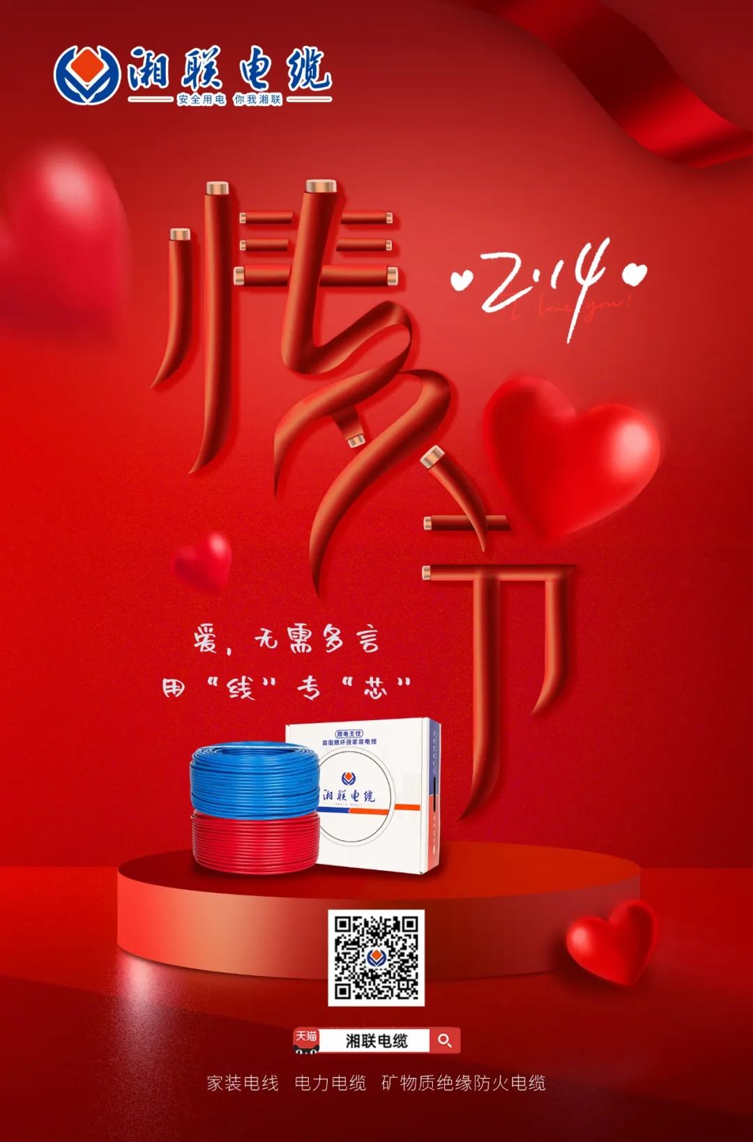 愛她，請用“芯” 護她，請用“線” #情人節(jié)#安全用電你我湘聯(lián)