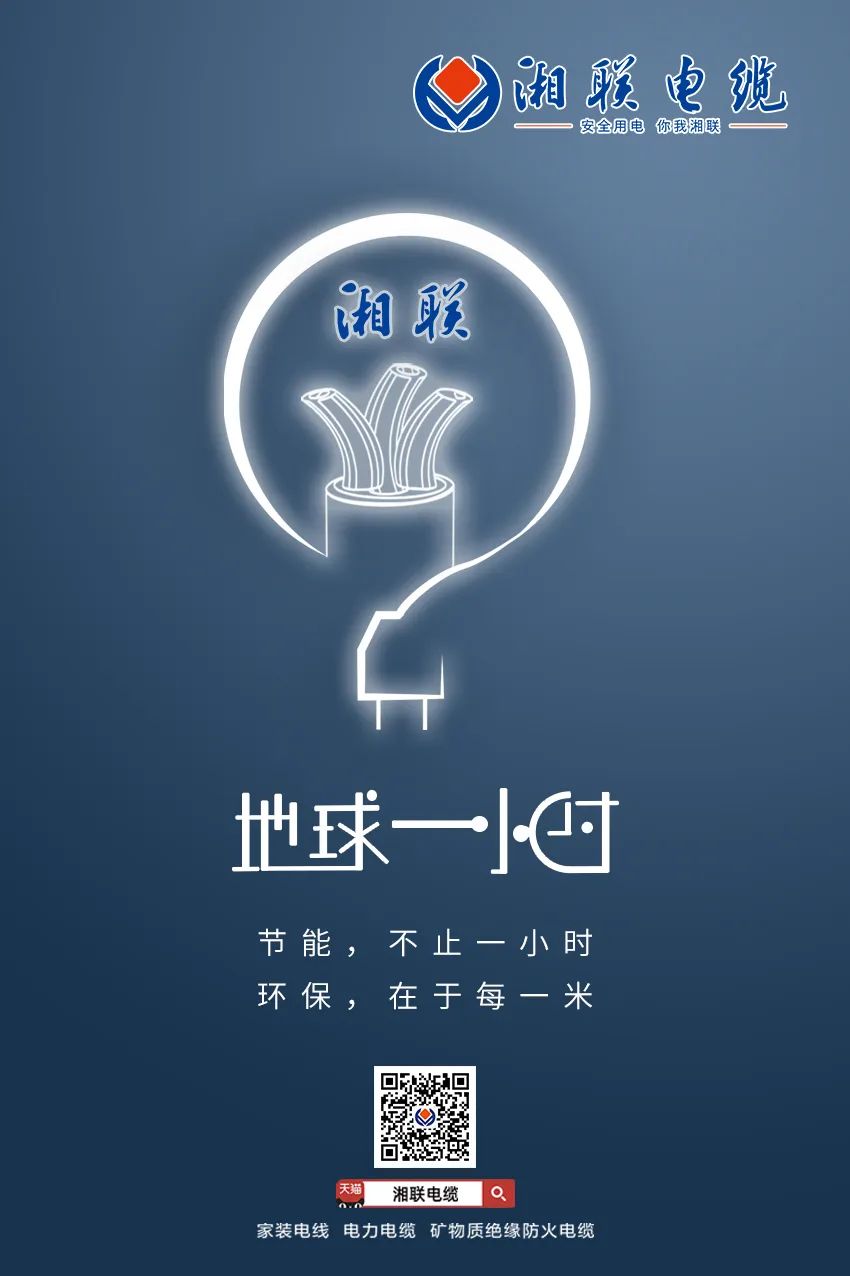 節(jié)能，不止一小時 環(huán)保，在于每一米 #安全用電你我湘聯(lián)