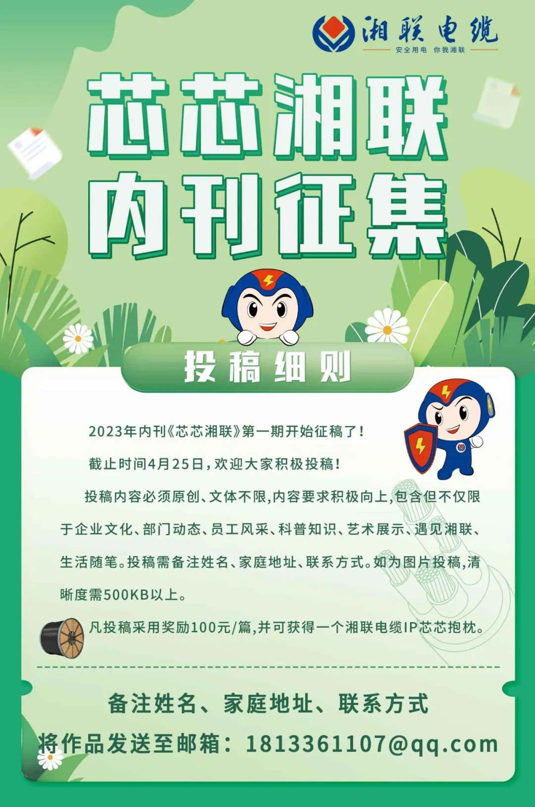 湘聯(lián)電纜內刊面向公眾征集中，快來投稿拿獎金吧！ #安全用電你我湘聯(lián)