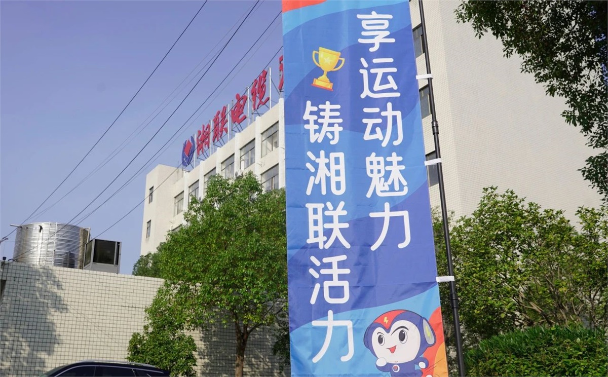 享運(yùn)動魅力，鑄湘聯(lián)活力|2023年湘聯(lián)趣味運(yùn)動會成功舉辦！