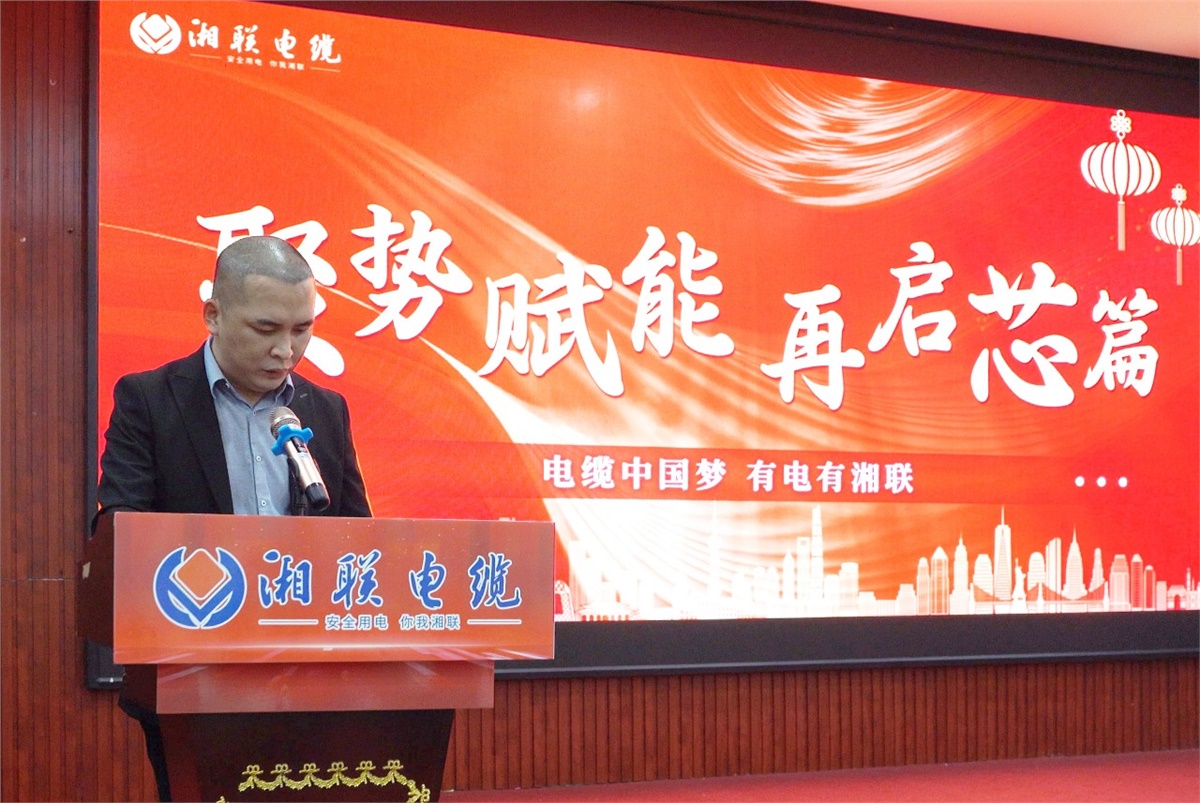 聚勢賦能 | 2023年湘聯(lián)電纜年終盛會圓滿舉辦！
