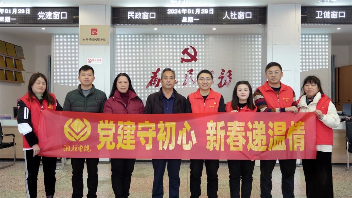 新春遞溫情 | 湘聯(lián)電纜黨支部開展困難群眾慰問活動(dòng)！