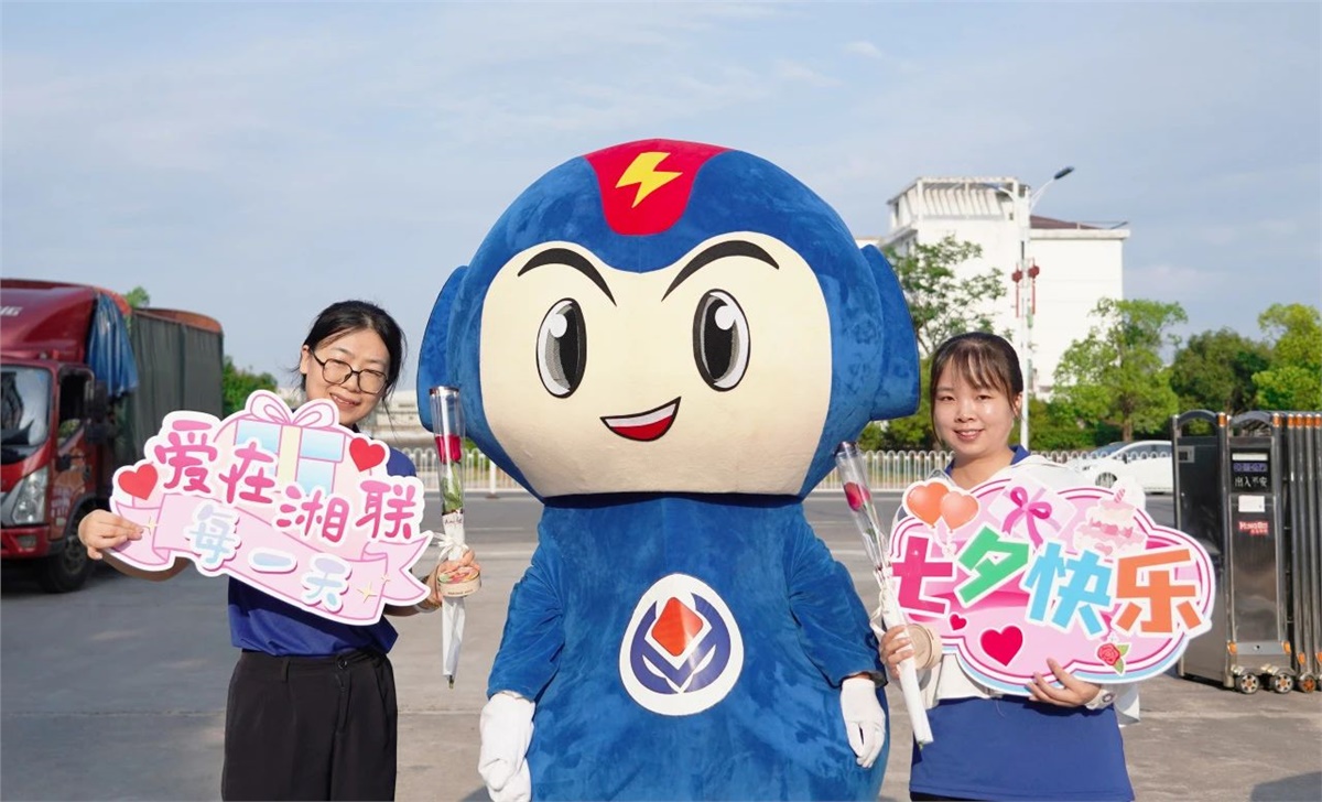 同心同行 愛(ài)意【湘聯(lián)】| 湘聯(lián)電纜祝大家七夕快樂(lè)！