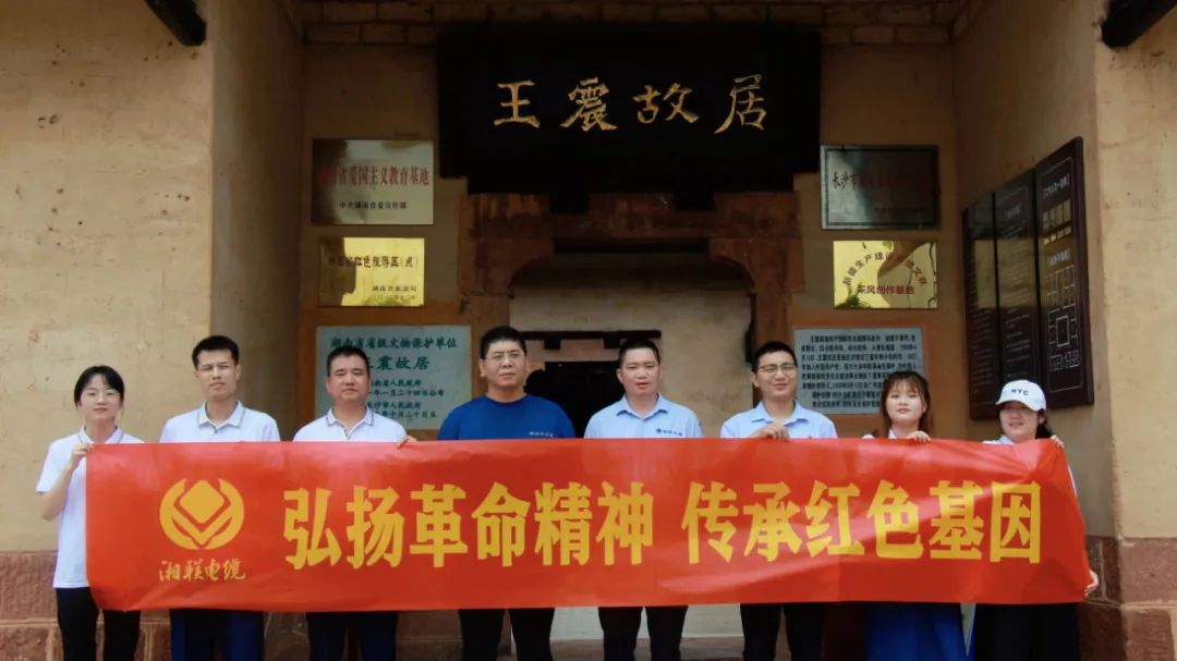 喜迎七一 | 湘聯(lián)電纜黨支部走進王震故居，學習革命精神！