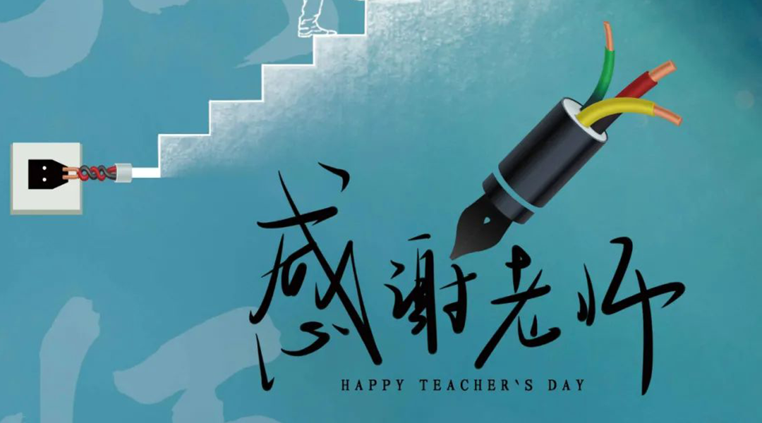 弦歌不輟，禮頌師恩|湘聯(lián)電纜向每一位企業(yè)內(nèi)訓師致敬！
