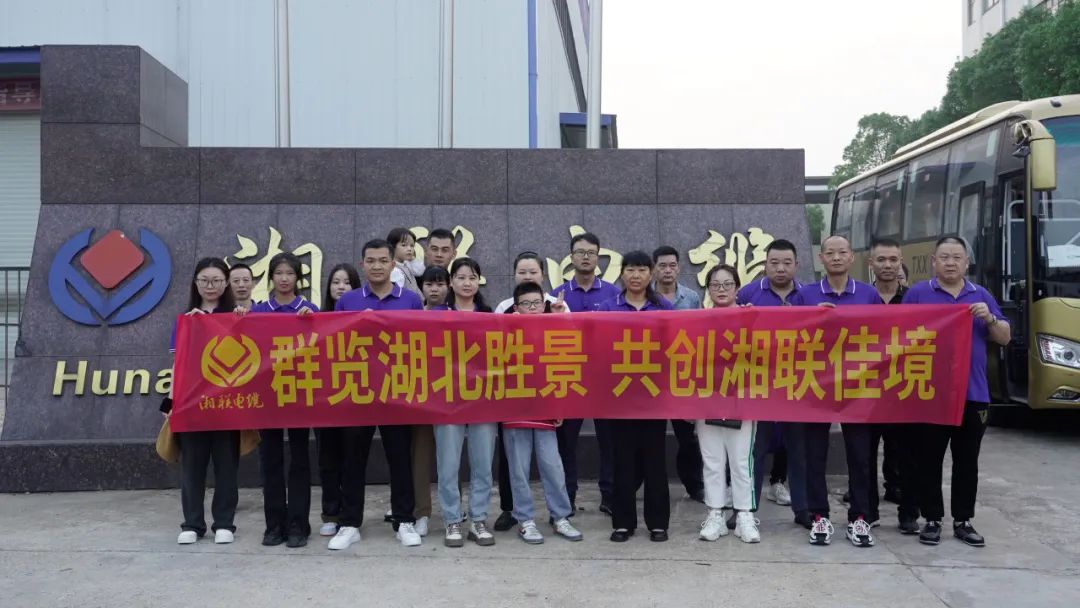 群覽湖北勝景，共創(chuàng)湘聯(lián)佳境 | 2023年湘聯(lián)電纜旅游團(tuán)建游記！