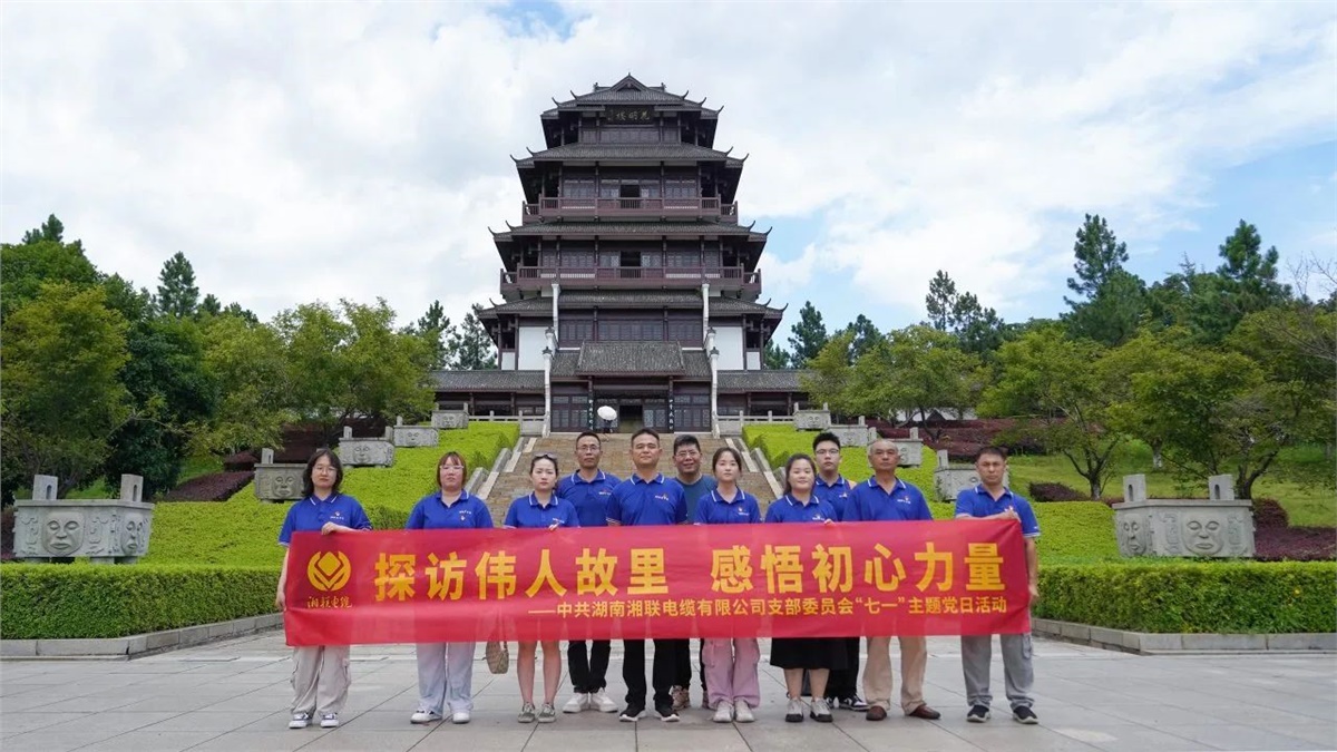 七一，湘聯(lián)電纜黨支部探訪偉人故里，感悟初心力量！